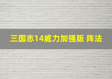 三国志14威力加强版 阵法